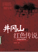 井冈山的红色传说 2