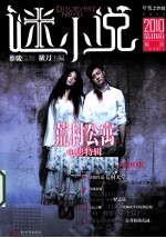 谜小说 2010 第3辑 秘密