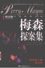 梅森探案集-图文版法庭推理小说：梦游杀人案 孪生女