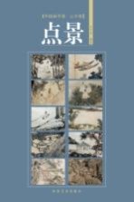 中国画学谱 山水卷 点景