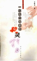 一位现代母亲的心灵独白