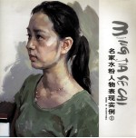 名家水粉人物表现实例 1