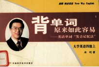 背单词原来如此容易 英语单词“发音记忆法” 大学英语四年级 上