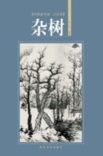 中国画学谱 山水卷 杂树