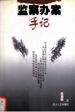 监察办案手记