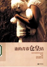 谁的青春仓皇结