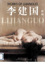 李建国作品 中英文本