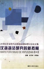 汉语语法研究的新拓展 1 21世纪首届现代汉语语法国际研讨会论文集