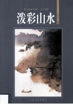 中国画学谱 山水卷 泼彩山水