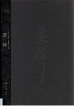 二十一世纪主流画家人物画创作丛书 慧禅