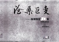 沧桑巨变 深圳特区30年 1980-2010