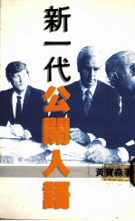 新一代公关人语