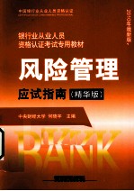 风险管理应试指南 精华版