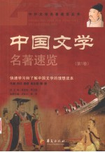 中国文学名著速览 第1卷