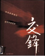 时代印记 穿行于中国百年报刊之林 第2卷 交锋