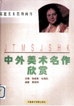 中外美术名作欣赏