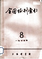 全国报刊索引 1975年 8