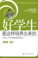 好学生是这样培养出来的 北京八中初中部的教育思考之二