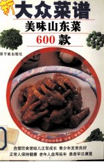 大众菜谱·美味山东菜600款