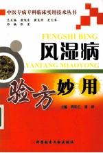 风湿病验方妙用