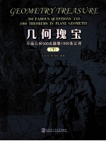 几何瑰宝 平面几何500名题暨1000条定理 下