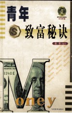 青年致富秘诀
