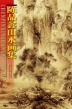 陈品鑫山水画集