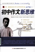 第1届鲁迅青少年文学奖佳作选 初中卷 1 初中作文新思维