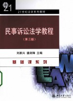 民事诉讼法学教程