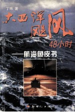 大西洋飓风48小时 航海鱼皮书