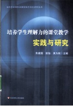 培养学生理解力的课堂教学实践与研究