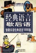 经典语言歇后语:智趣诙谐经典语言10000条