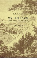 马克·吐温十九卷集 第1卷