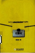 变形词