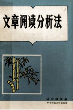 文章阅读分析法
