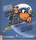 家庭智力大礌台:孩子对父母的智慧挑战 中级版