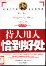 最新版 待人用人恰到好处