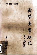 国际易学研究 第5辑