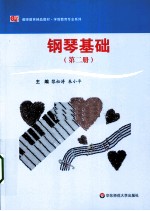 钢琴基础 第2册