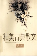 精美古典散文读本