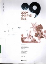 2009中国年度散文