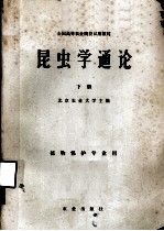 全国高等农业院校试用教材 昆虫学通论 下