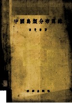 中国鸟类分布目录 1 非雀形目