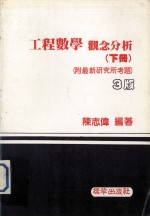 工程数学 观念分析 下