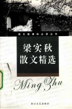 梁实秋散文精选 新课标学生版