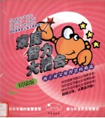 家庭智力大礌台:孩子对父母的智慧挑战 初级版