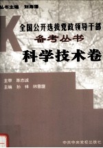 全国公开选拔党政领导干部备考丛书 科学技术卷