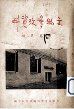 文物参考资料 第2卷 第3期
