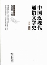 中国近现代通俗文学史 新版 下