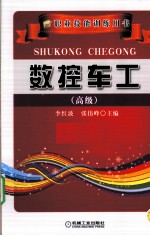 数控车工 高级
